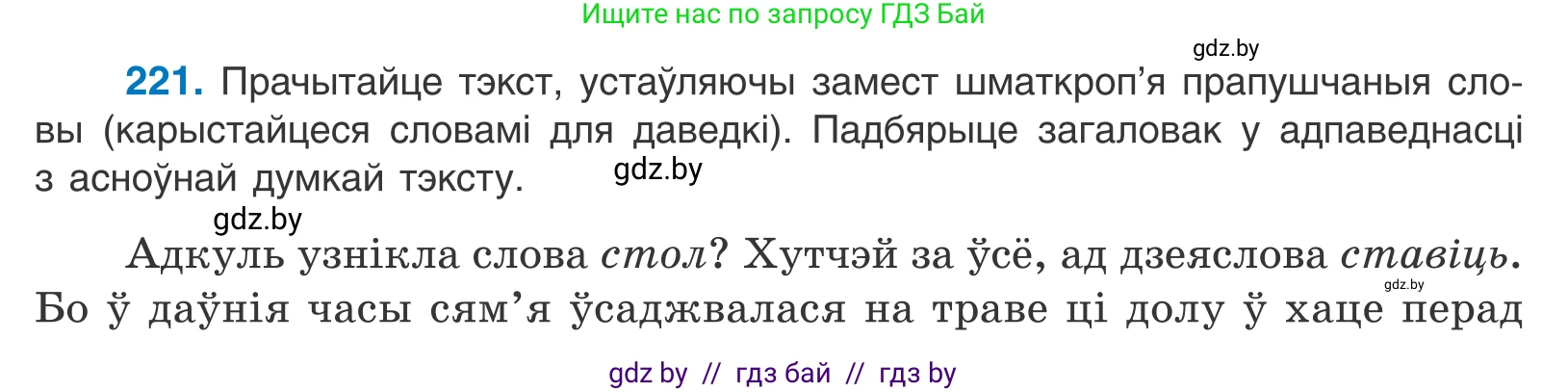 Белорусский язык (Беларуская мова), 10 класс Учебник, авторы: Валочка Ганна Міхайлаўна, Васюковіч Людміла Сяргееўна, Зелянко Вольга Уладзіміраўна, Міхнёнак С С, Якуба Святлана Міхайлаўна, издательство Нацыянальны інстытут адукацыі, Минск, 2020, страница 131, номер 221, Условие