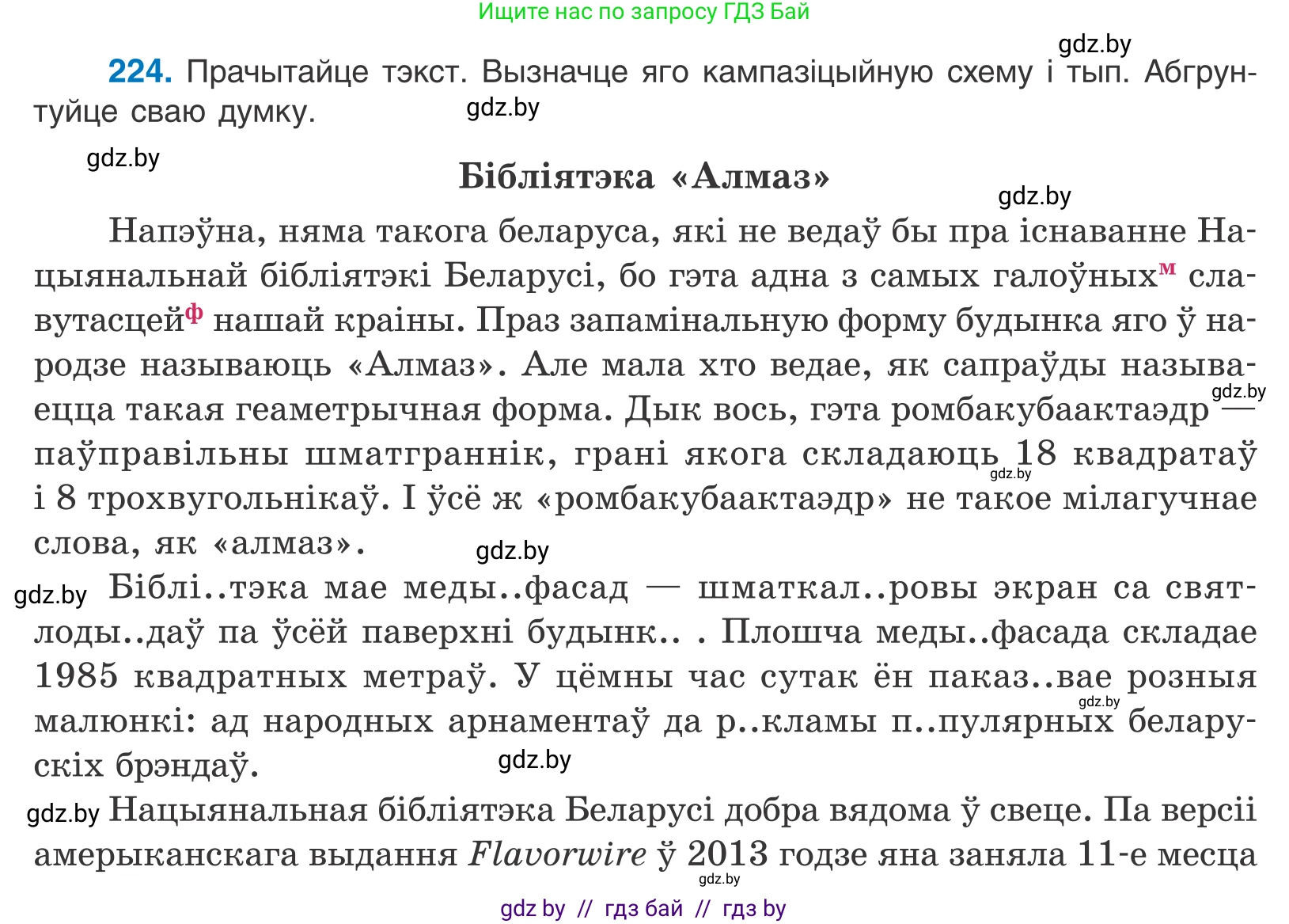 Белорусский язык (Беларуская мова), 10 класс Учебник, авторы: Валочка Ганна Міхайлаўна, Васюковіч Людміла Сяргееўна, Зелянко Вольга Уладзіміраўна, Міхнёнак С С, Якуба Святлана Міхайлаўна, издательство Нацыянальны інстытут адукацыі, Минск, 2020, страница 134, номер 224, Условие