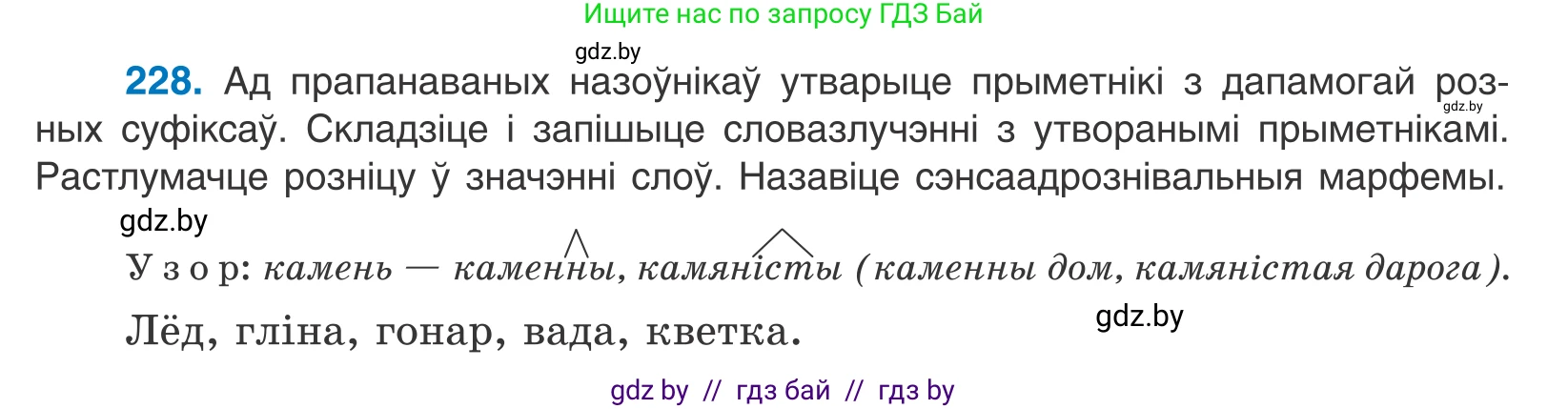 Белорусский язык (Беларуская мова), 10 класс Учебник, авторы: Валочка Ганна Міхайлаўна, Васюковіч Людміла Сяргееўна, Зелянко Вольга Уладзіміраўна, Міхнёнак С С, Якуба Святлана Міхайлаўна, издательство Нацыянальны інстытут адукацыі, Минск, 2020, страница 137, номер 228, Условие