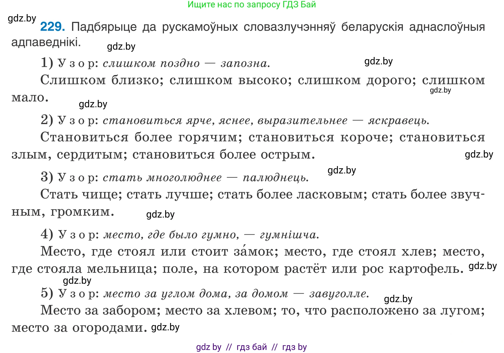 Белорусский язык (Беларуская мова), 10 класс Учебник, авторы: Валочка Ганна Міхайлаўна, Васюковіч Людміла Сяргееўна, Зелянко Вольга Уладзіміраўна, Міхнёнак С С, Якуба Святлана Міхайлаўна, издательство Нацыянальны інстытут адукацыі, Минск, 2020, страница 137, номер 229, Условие