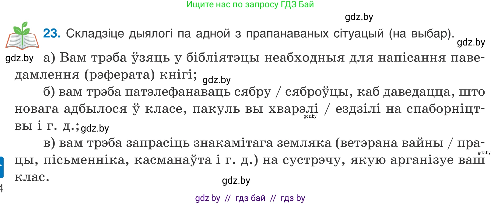 Белорусский язык (Беларуская мова), 10 класс Учебник, авторы: Валочка Ганна Міхайлаўна, Васюковіч Людміла Сяргееўна, Зелянко Вольга Уладзіміраўна, Міхнёнак С С, Якуба Святлана Міхайлаўна, издательство Нацыянальны інстытут адукацыі, Минск, 2020, страница 16, номер 23, Условие