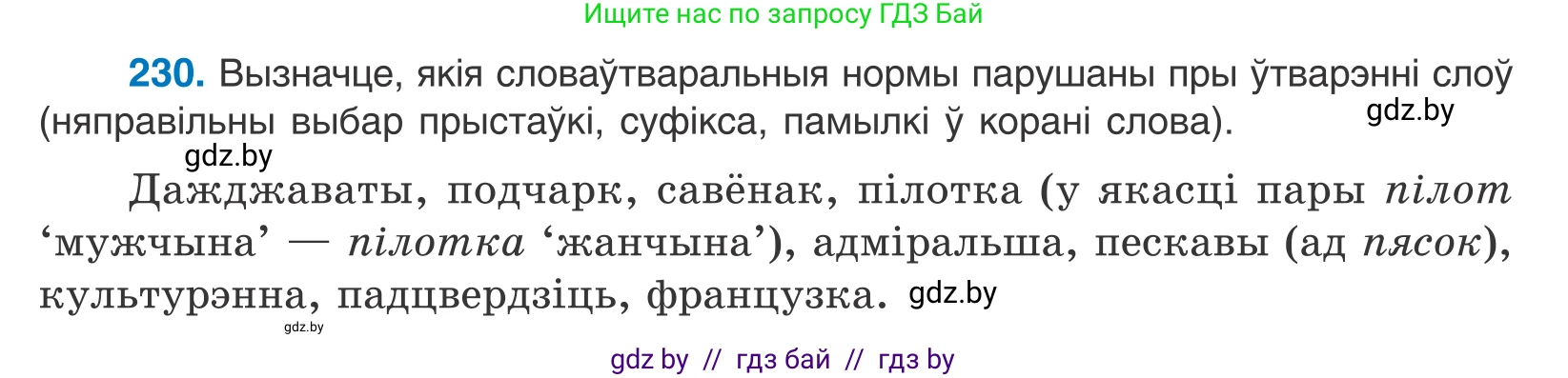 Белорусский язык (Беларуская мова), 10 класс Учебник, авторы: Валочка Ганна Міхайлаўна, Васюковіч Людміла Сяргееўна, Зелянко Вольга Уладзіміраўна, Міхнёнак С С, Якуба Святлана Міхайлаўна, издательство Нацыянальны інстытут адукацыі, Минск, 2020, страница 138, номер 230, Условие