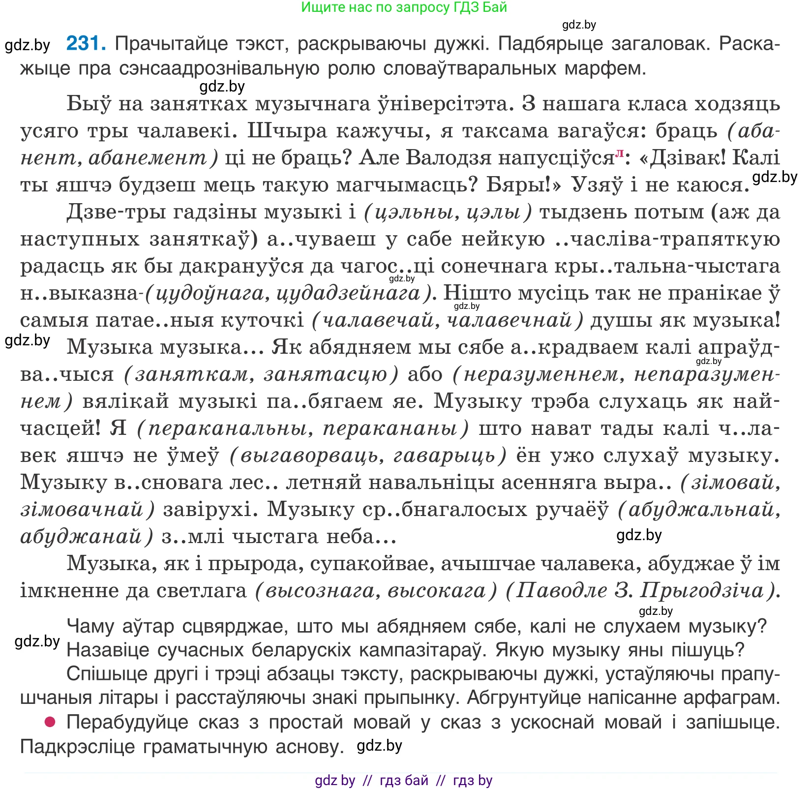 Белорусский язык (Беларуская мова), 10 класс Учебник, авторы: Валочка Ганна Міхайлаўна, Васюковіч Людміла Сяргееўна, Зелянко Вольга Уладзіміраўна, Міхнёнак С С, Якуба Святлана Міхайлаўна, издательство Нацыянальны інстытут адукацыі, Минск, 2020, страница 138, номер 231, Условие