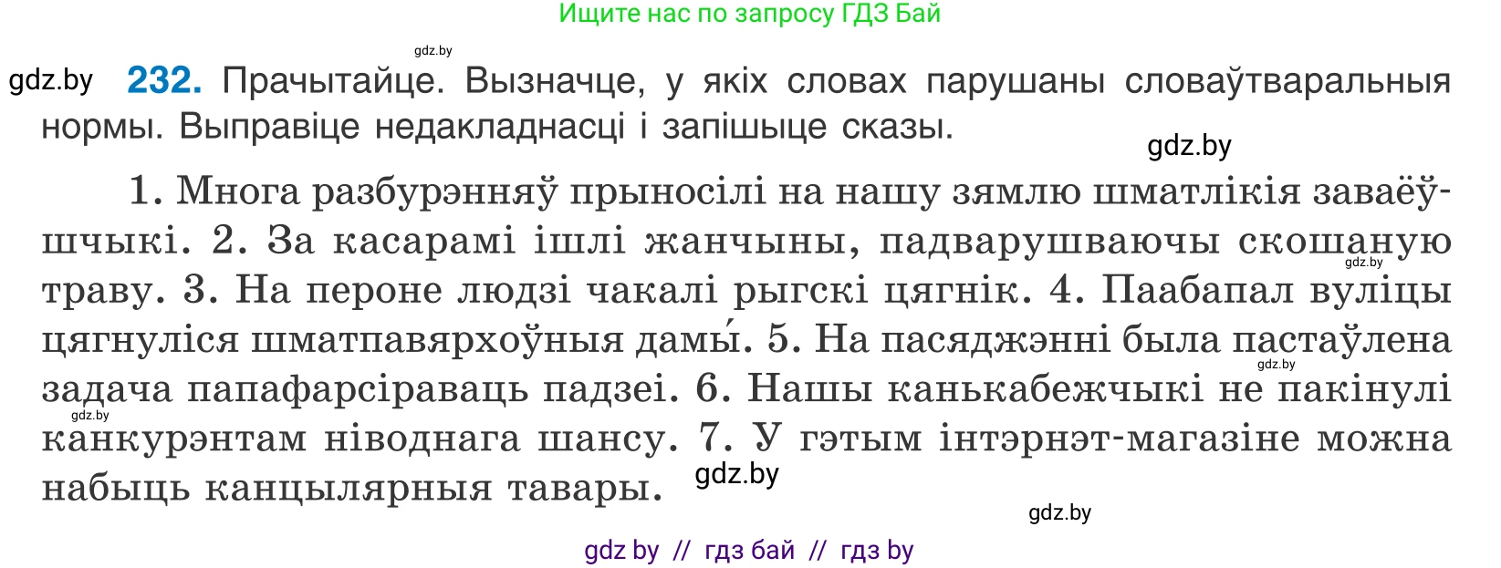 Белорусский язык (Беларуская мова), 10 класс Учебник, авторы: Валочка Ганна Міхайлаўна, Васюковіч Людміла Сяргееўна, Зелянко Вольга Уладзіміраўна, Міхнёнак С С, Якуба Святлана Міхайлаўна, издательство Нацыянальны інстытут адукацыі, Минск, 2020, страница 139, номер 232, Условие