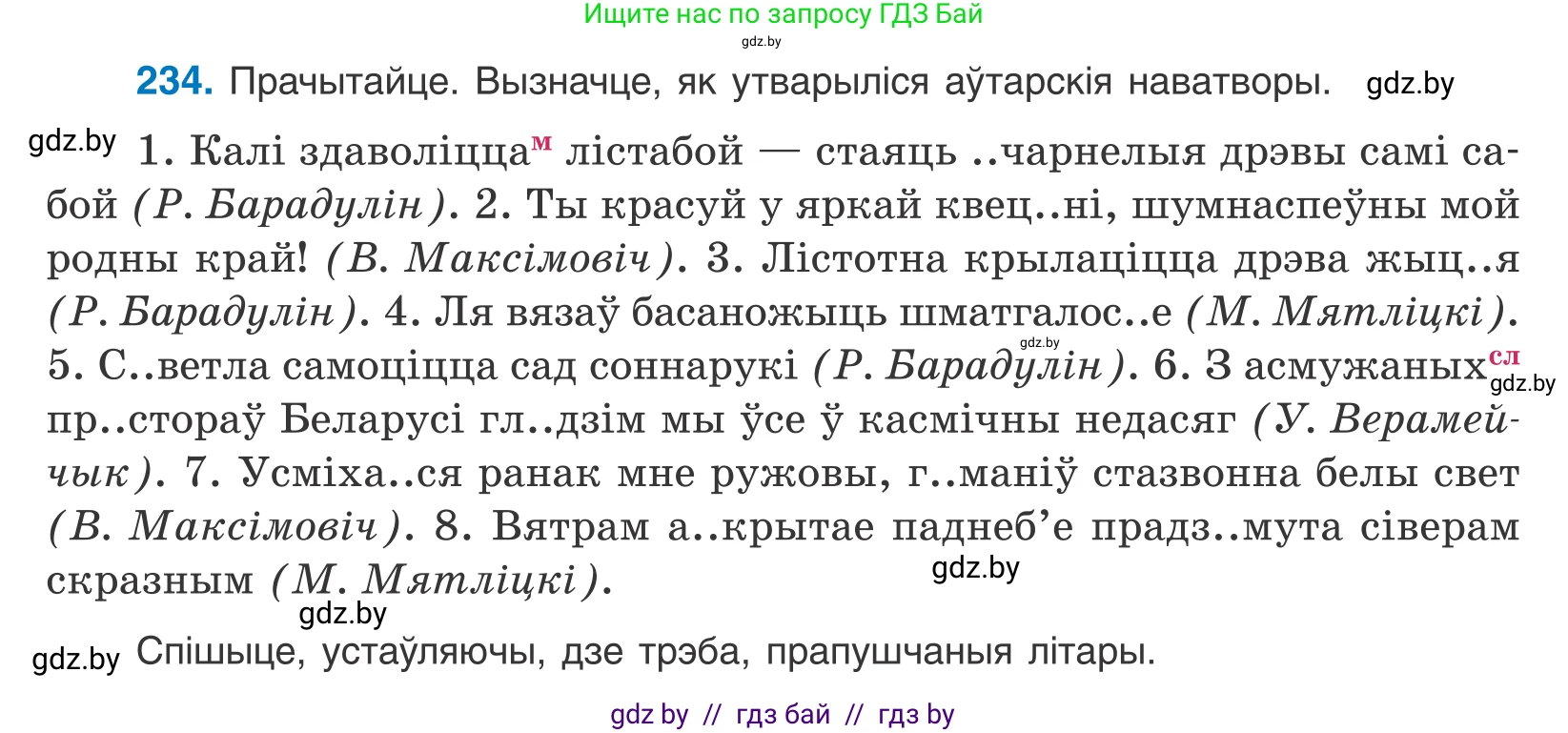 Белорусский язык (Беларуская мова), 10 класс Учебник, авторы: Валочка Ганна Міхайлаўна, Васюковіч Людміла Сяргееўна, Зелянко Вольга Уладзіміраўна, Міхнёнак С С, Якуба Святлана Міхайлаўна, издательство Нацыянальны інстытут адукацыі, Минск, 2020, страница 140, номер 234, Условие