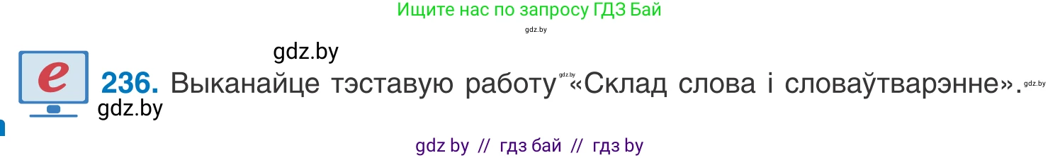 Белорусский язык (Беларуская мова), 10 класс Учебник, авторы: Валочка Ганна Міхайлаўна, Васюковіч Людміла Сяргееўна, Зелянко Вольга Уладзіміраўна, Міхнёнак С С, Якуба Святлана Міхайлаўна, издательство Нацыянальны інстытут адукацыі, Минск, 2020, страница 140, номер 236, Условие