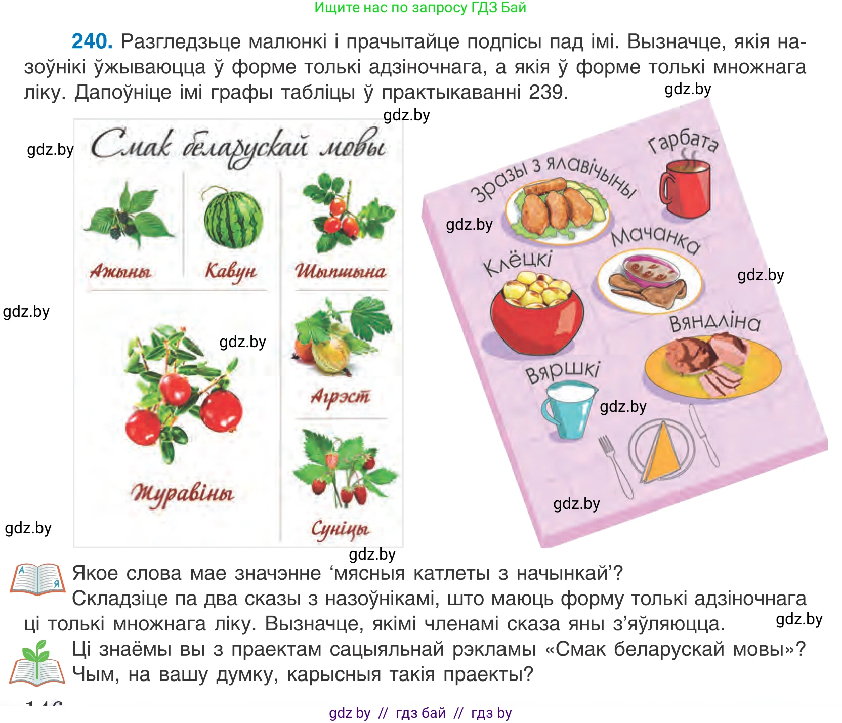 Белорусский язык (Беларуская мова), 10 класс Учебник, авторы: Валочка Ганна Міхайлаўна, Васюковіч Людміла Сяргееўна, Зелянко Вольга Уладзіміраўна, Міхнёнак С С, Якуба Святлана Міхайлаўна, издательство Нацыянальны інстытут адукацыі, Минск, 2020, страница 146, номер 240, Условие