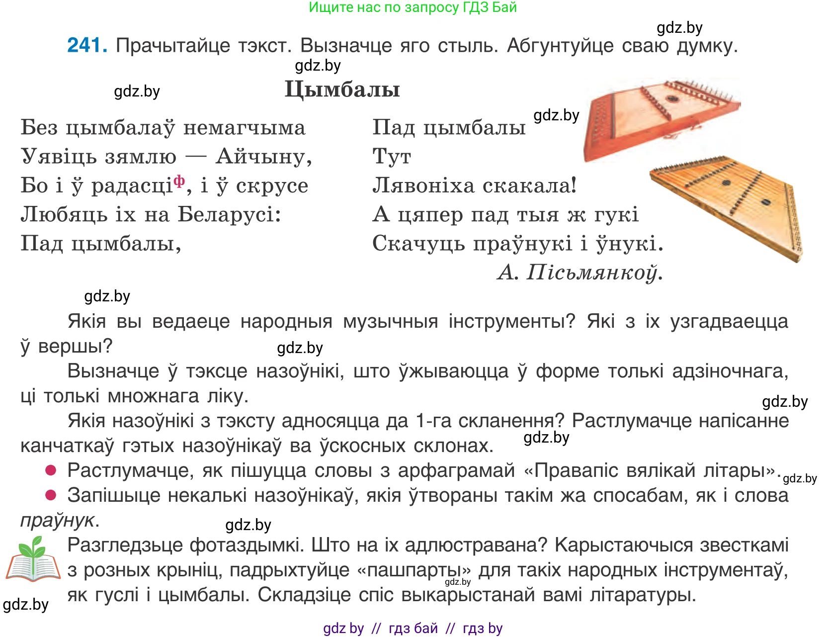 Белорусский язык (Беларуская мова), 10 класс Учебник, авторы: Валочка Ганна Міхайлаўна, Васюковіч Людміла Сяргееўна, Зелянко Вольга Уладзіміраўна, Міхнёнак С С, Якуба Святлана Міхайлаўна, издательство Нацыянальны інстытут адукацыі, Минск, 2020, страница 147, номер 241, Условие