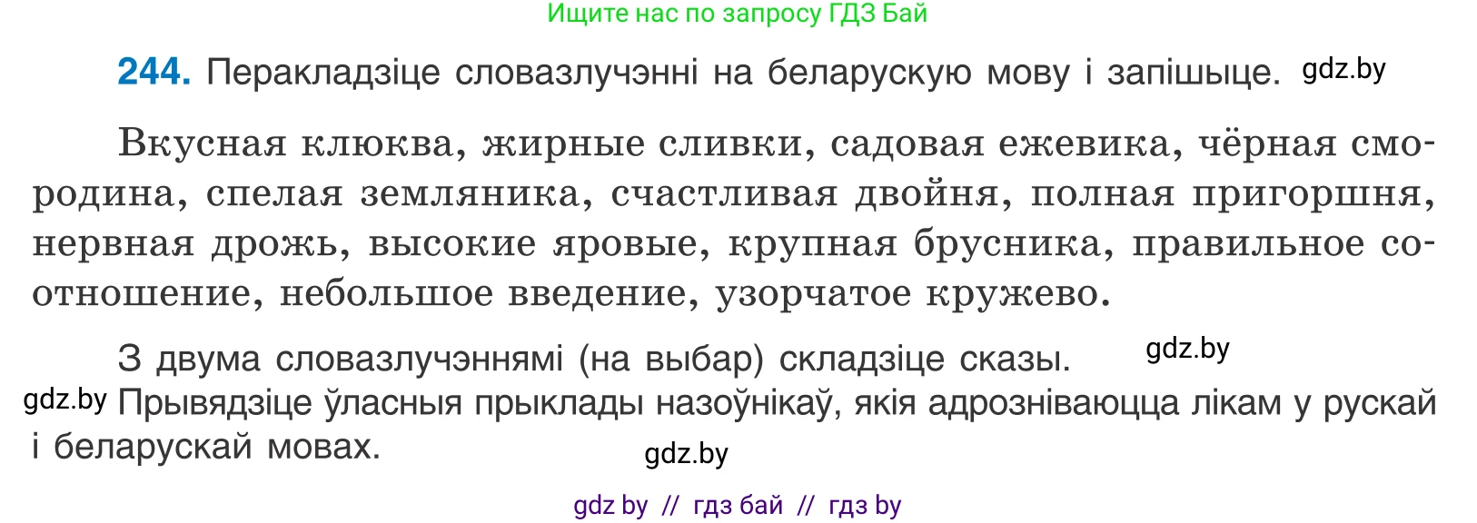 Белорусский язык (Беларуская мова), 10 класс Учебник, авторы: Валочка Ганна Міхайлаўна, Васюковіч Людміла Сяргееўна, Зелянко Вольга Уладзіміраўна, Міхнёнак С С, Якуба Святлана Міхайлаўна, издательство Нацыянальны інстытут адукацыі, Минск, 2020, страница 149, номер 244, Условие