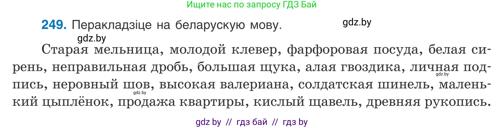 Белорусский язык (Беларуская мова), 10 класс Учебник, авторы: Валочка Ганна Міхайлаўна, Васюковіч Людміла Сяргееўна, Зелянко Вольга Уладзіміраўна, Міхнёнак С С, Якуба Святлана Міхайлаўна, издательство Нацыянальны інстытут адукацыі, Минск, 2020, страница 150, номер 249, Условие