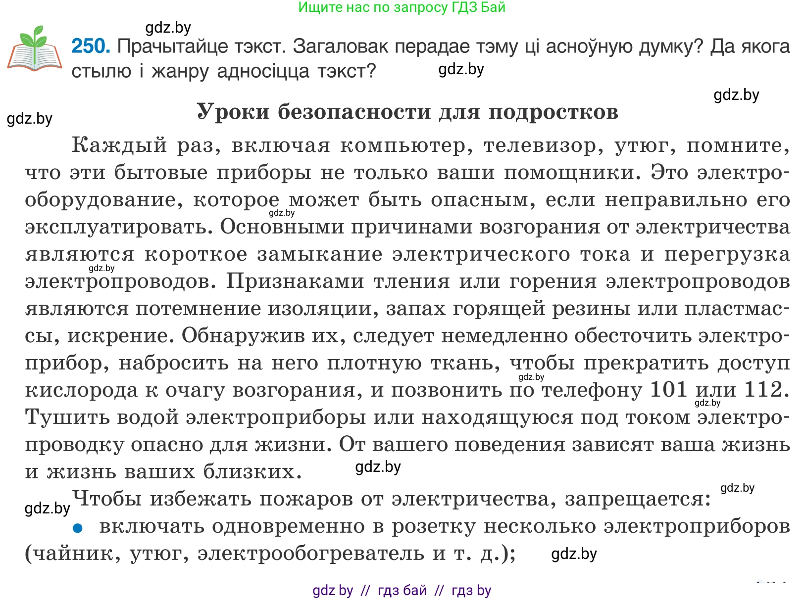 Белорусский язык (Беларуская мова), 10 класс Учебник, авторы: Валочка Ганна Міхайлаўна, Васюковіч Людміла Сяргееўна, Зелянко Вольга Уладзіміраўна, Міхнёнак С С, Якуба Святлана Міхайлаўна, издательство Нацыянальны інстытут адукацыі, Минск, 2020, страница 151, номер 250, Условие