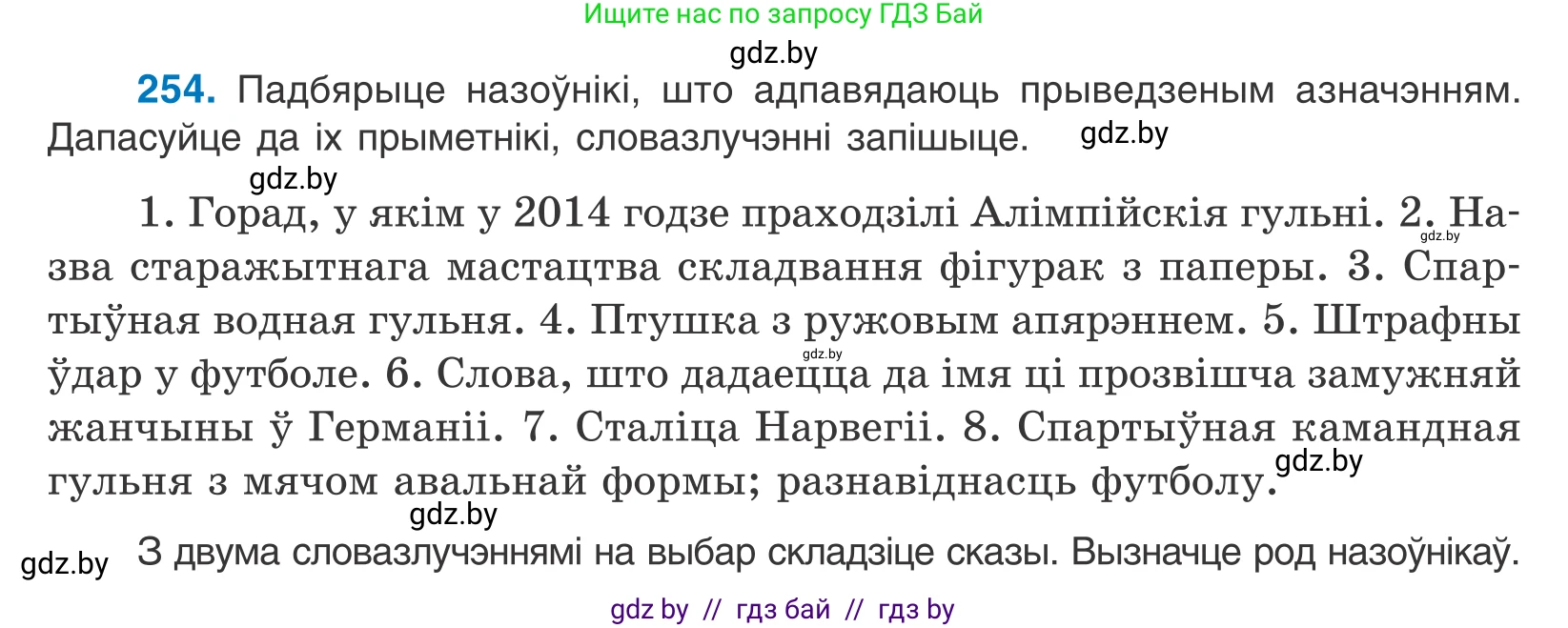 Белорусский язык (Беларуская мова), 10 класс Учебник, авторы: Валочка Ганна Міхайлаўна, Васюковіч Людміла Сяргееўна, Зелянко Вольга Уладзіміраўна, Міхнёнак С С, Якуба Святлана Міхайлаўна, издательство Нацыянальны інстытут адукацыі, Минск, 2020, страница 156, номер 254, Условие