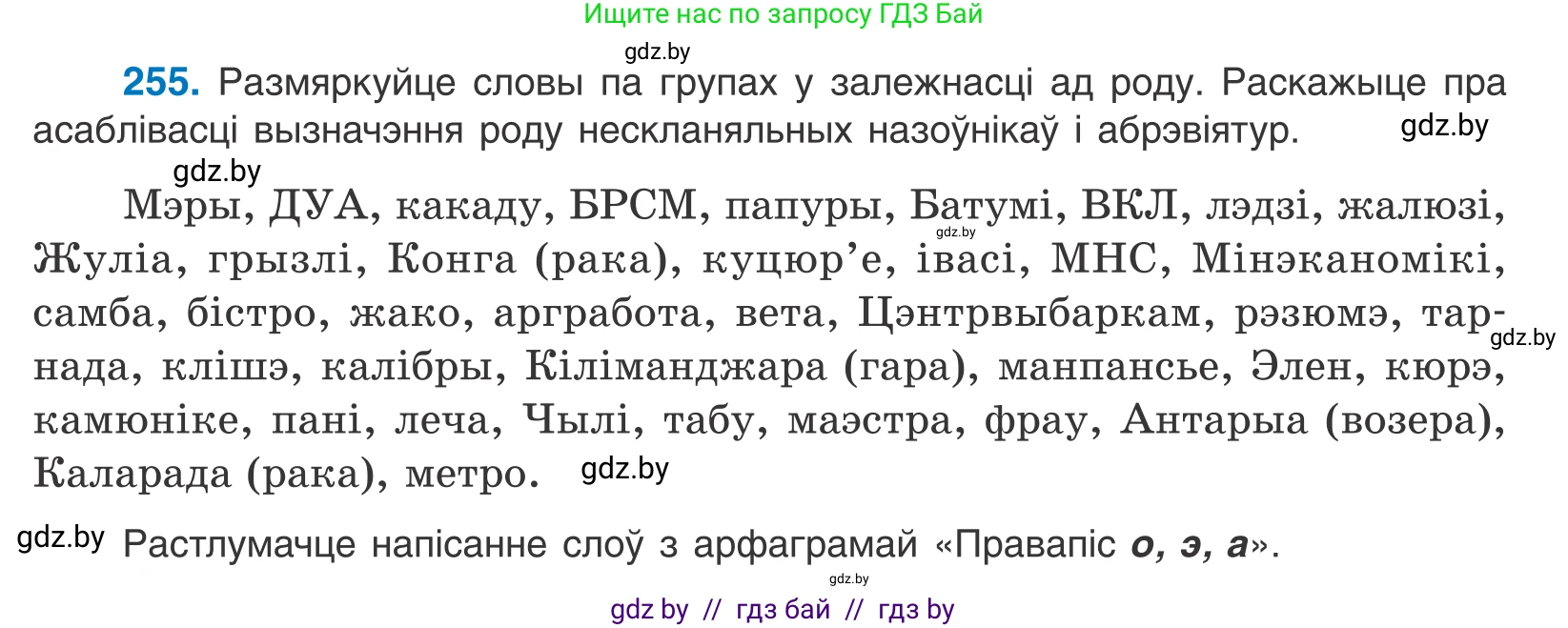 Белорусский язык (Беларуская мова), 10 класс Учебник, авторы: Валочка Ганна Міхайлаўна, Васюковіч Людміла Сяргееўна, Зелянко Вольга Уладзіміраўна, Міхнёнак С С, Якуба Святлана Міхайлаўна, издательство Нацыянальны інстытут адукацыі, Минск, 2020, страница 156, номер 255, Условие