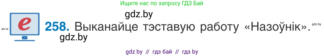 Белорусский язык (Беларуская мова), 10 класс Учебник, авторы: Валочка Ганна Міхайлаўна, Васюковіч Людміла Сяргееўна, Зелянко Вольга Уладзіміраўна, Міхнёнак С С, Якуба Святлана Міхайлаўна, издательство Нацыянальны інстытут адукацыі, Минск, 2020, страница 158, номер 258, Условие