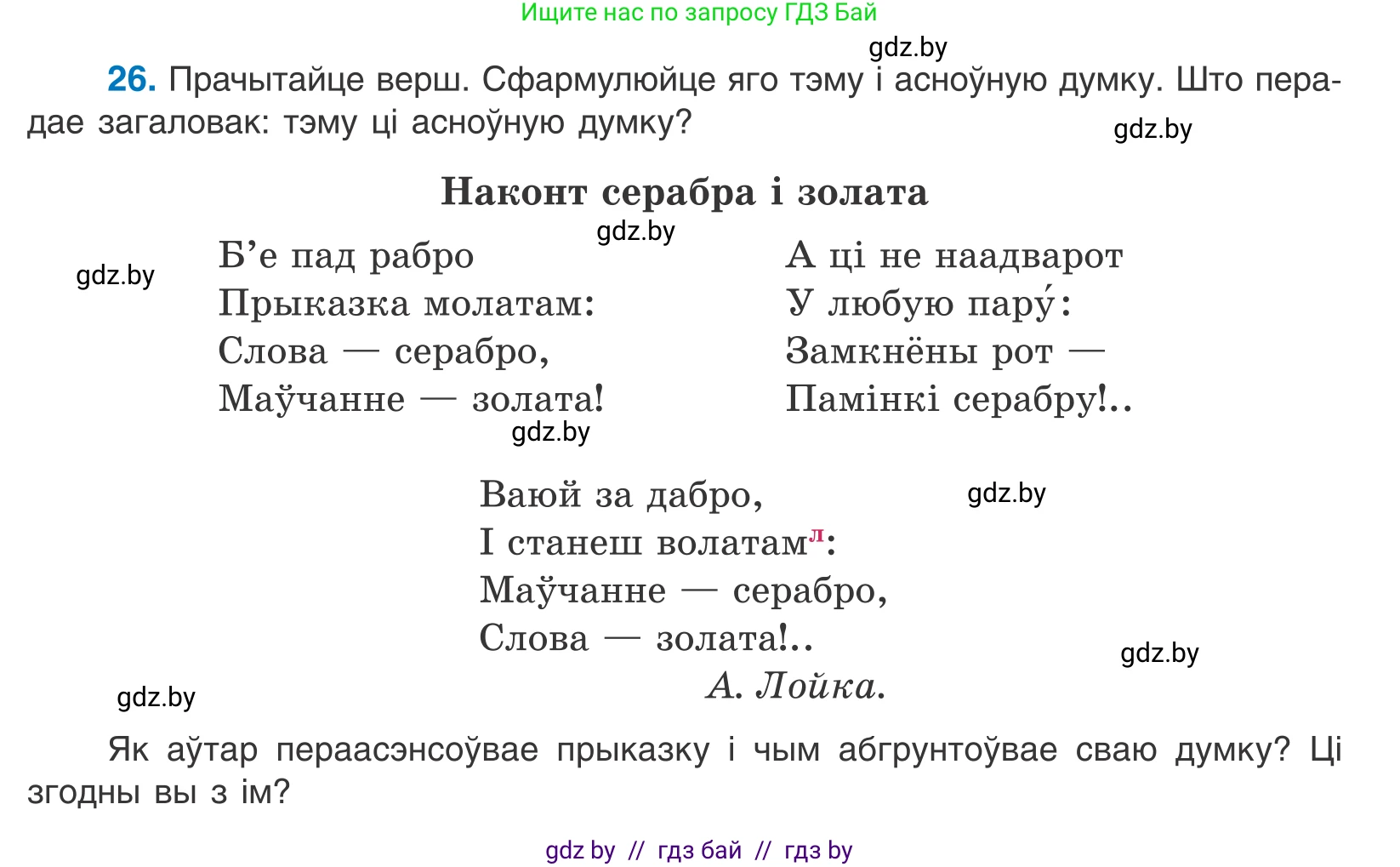 Белорусский язык (Беларуская мова), 10 класс Учебник, авторы: Валочка Ганна Міхайлаўна, Васюковіч Людміла Сяргееўна, Зелянко Вольга Уладзіміраўна, Міхнёнак С С, Якуба Святлана Міхайлаўна, издательство Нацыянальны інстытут адукацыі, Минск, 2020, страница 19, номер 26, Условие