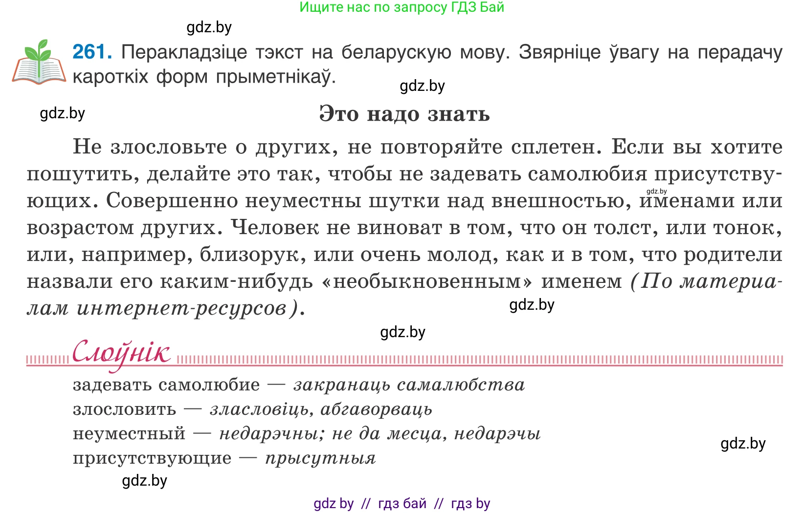 Белорусский язык (Беларуская мова), 10 класс Учебник, авторы: Валочка Ганна Міхайлаўна, Васюковіч Людміла Сяргееўна, Зелянко Вольга Уладзіміраўна, Міхнёнак С С, Якуба Святлана Міхайлаўна, издательство Нацыянальны інстытут адукацыі, Минск, 2020, страница 160, номер 261, Условие
