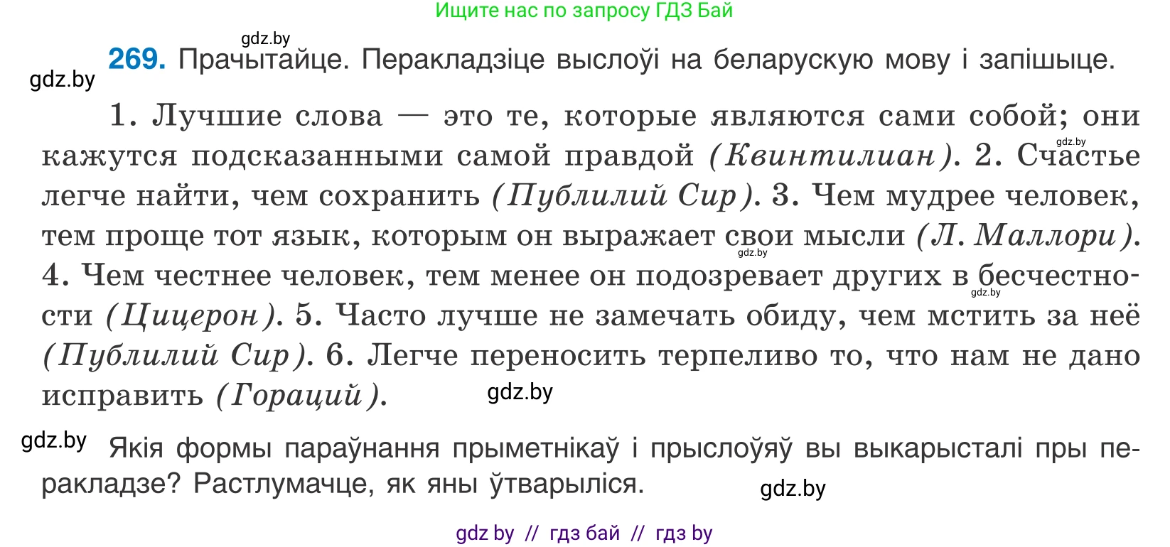 Белорусский язык (Беларуская мова), 10 класс Учебник, авторы: Валочка Ганна Міхайлаўна, Васюковіч Людміла Сяргееўна, Зелянко Вольга Уладзіміраўна, Міхнёнак С С, Якуба Святлана Міхайлаўна, издательство Нацыянальны інстытут адукацыі, Минск, 2020, страница 165, номер 269, Условие