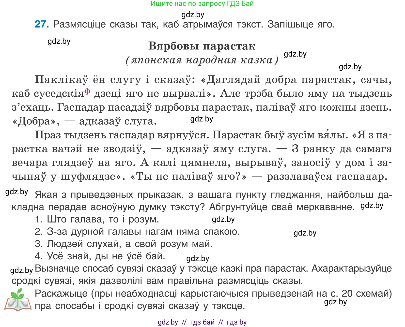 Белорусский язык (Беларуская мова), 10 класс Учебник, авторы: Валочка Ганна Міхайлаўна, Васюковіч Людміла Сяргееўна, Зелянко Вольга Уладзіміраўна, Міхнёнак С С, Якуба Святлана Міхайлаўна, издательство Нацыянальны інстытут адукацыі, Минск, 2020, страница 19, номер 27, Условие
