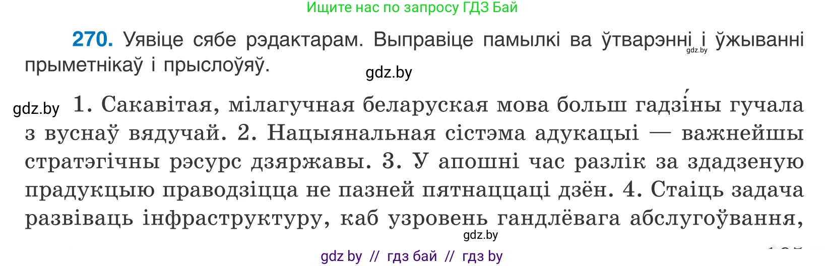 Белорусский язык (Беларуская мова), 10 класс Учебник, авторы: Валочка Ганна Міхайлаўна, Васюковіч Людміла Сяргееўна, Зелянко Вольга Уладзіміраўна, Міхнёнак С С, Якуба Святлана Міхайлаўна, издательство Нацыянальны інстытут адукацыі, Минск, 2020, страница 165, номер 270, Условие