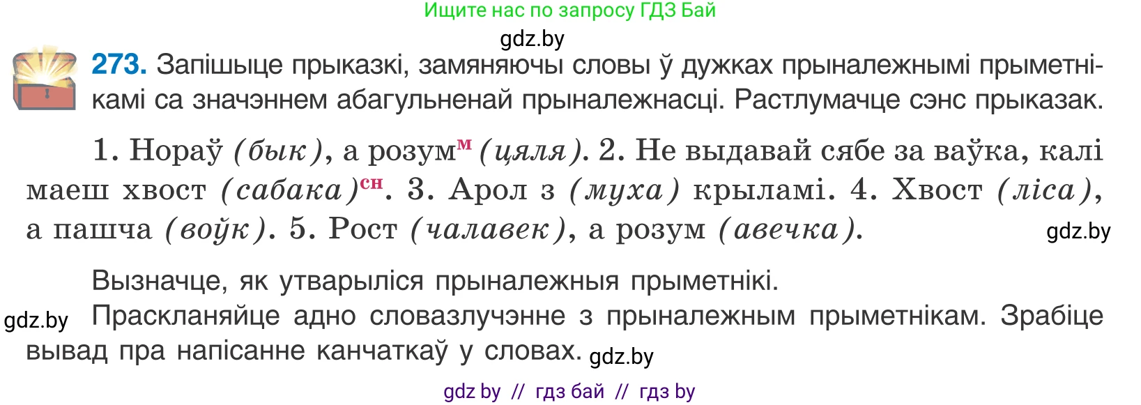Белорусский язык (Беларуская мова), 10 класс Учебник, авторы: Валочка Ганна Міхайлаўна, Васюковіч Людміла Сяргееўна, Зелянко Вольга Уладзіміраўна, Міхнёнак С С, Якуба Святлана Міхайлаўна, издательство Нацыянальны інстытут адукацыі, Минск, 2020, страница 167, номер 273, Условие
