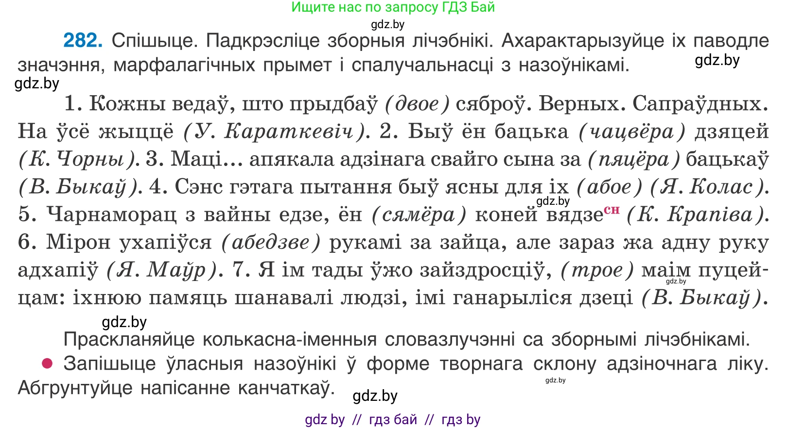 Белорусский язык (Беларуская мова), 10 класс Учебник, авторы: Валочка Ганна Міхайлаўна, Васюковіч Людміла Сяргееўна, Зелянко Вольга Уладзіміраўна, Міхнёнак С С, Якуба Святлана Міхайлаўна, издательство Нацыянальны інстытут адукацыі, Минск, 2020, страница 173, номер 282, Условие