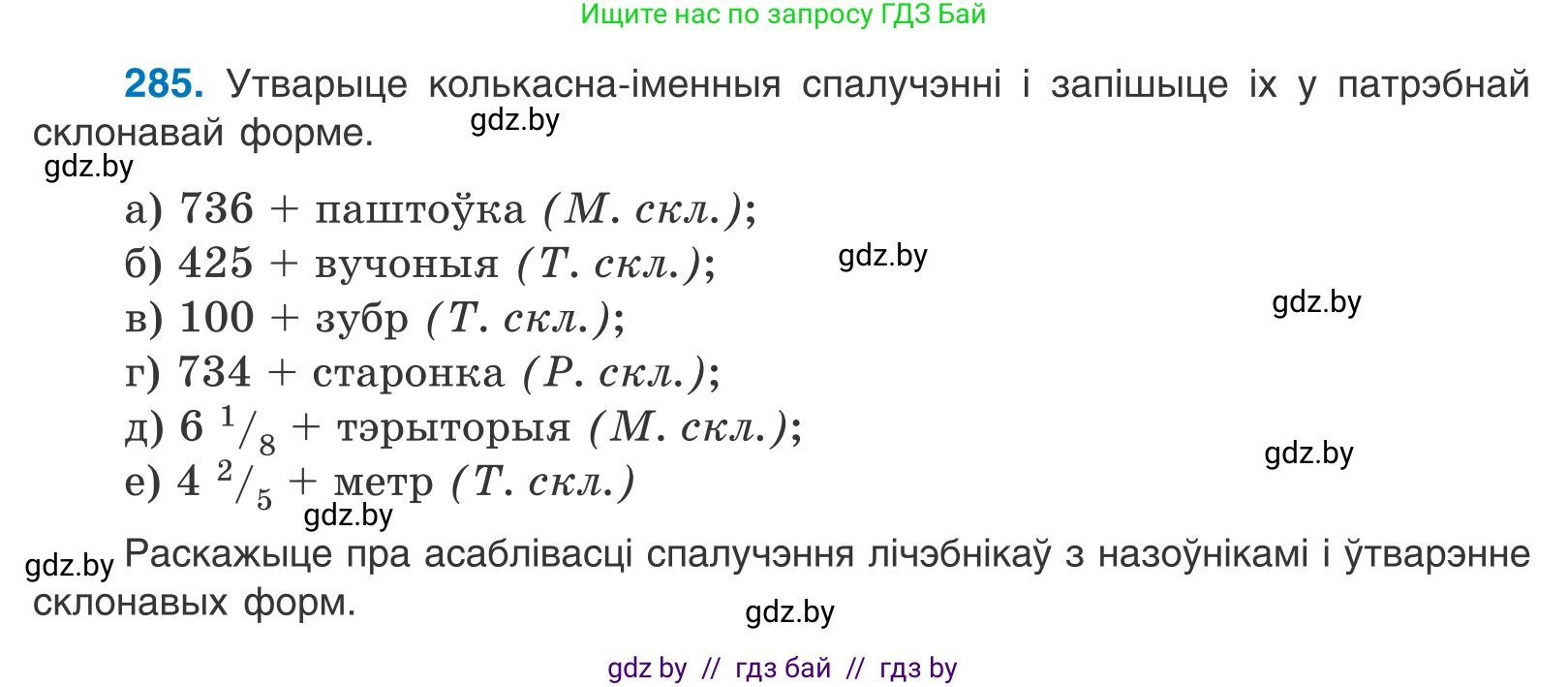 Белорусский язык (Беларуская мова), 10 класс Учебник, авторы: Валочка Ганна Міхайлаўна, Васюковіч Людміла Сяргееўна, Зелянко Вольга Уладзіміраўна, Міхнёнак С С, Якуба Святлана Міхайлаўна, издательство Нацыянальны інстытут адукацыі, Минск, 2020, страница 175, номер 285, Условие
