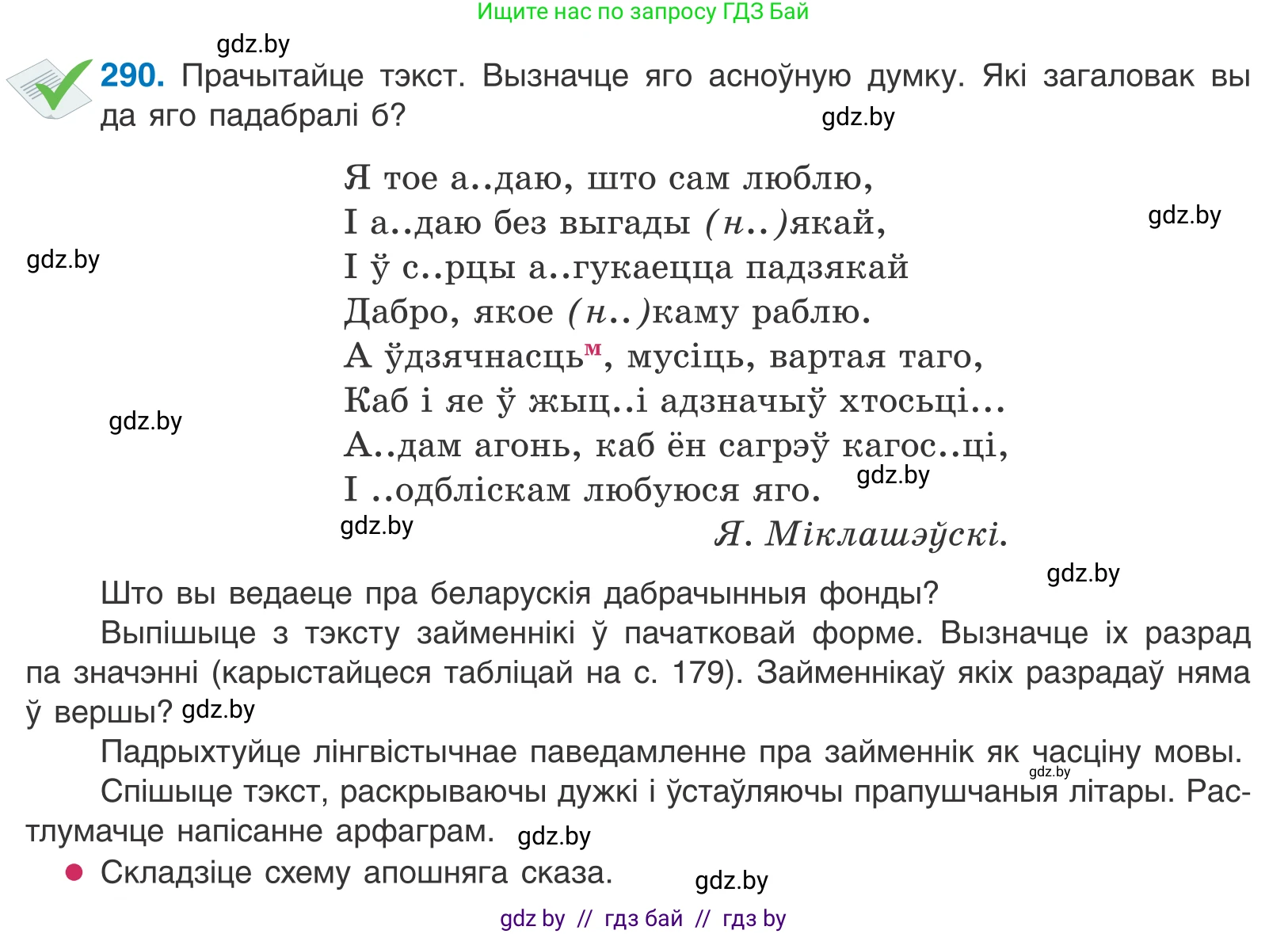 Белорусский язык (Беларуская мова), 10 класс Учебник, авторы: Валочка Ганна Міхайлаўна, Васюковіч Людміла Сяргееўна, Зелянко Вольга Уладзіміраўна, Міхнёнак С С, Якуба Святлана Міхайлаўна, издательство Нацыянальны інстытут адукацыі, Минск, 2020, страница 178, номер 290, Условие