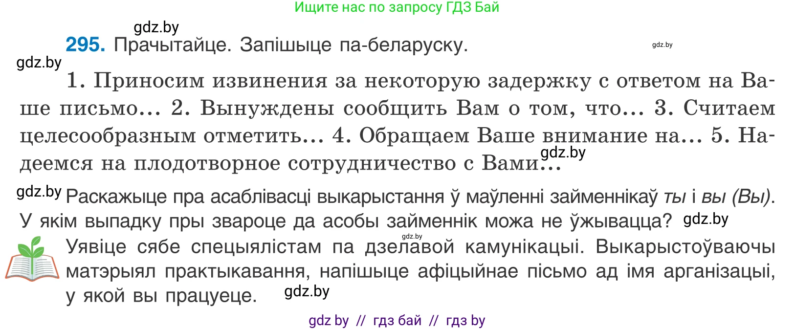 Белорусский язык (Беларуская мова), 10 класс Учебник, авторы: Валочка Ганна Міхайлаўна, Васюковіч Людміла Сяргееўна, Зелянко Вольга Уладзіміраўна, Міхнёнак С С, Якуба Святлана Міхайлаўна, издательство Нацыянальны інстытут адукацыі, Минск, 2020, страница 181, номер 295, Условие