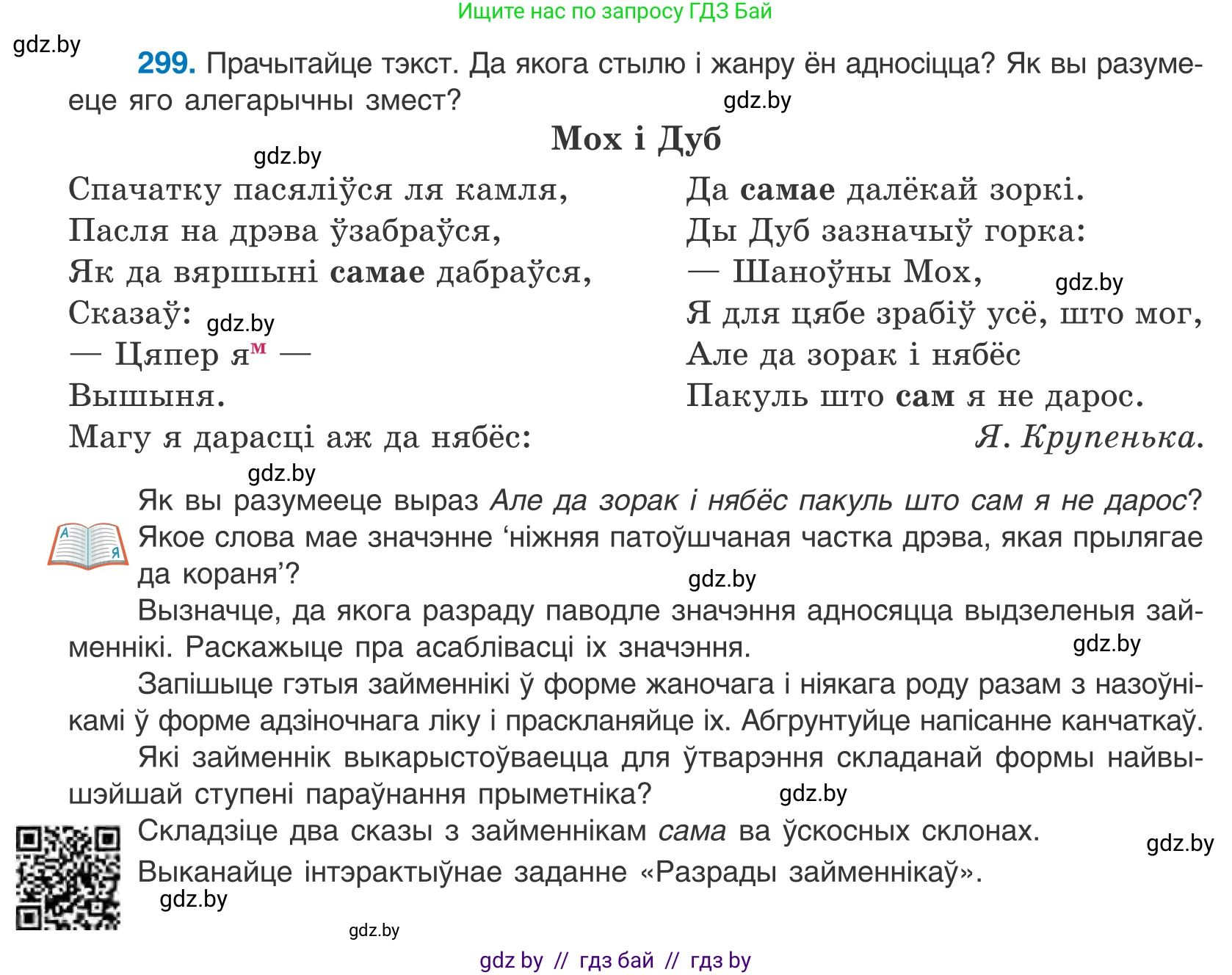 Белорусский язык (Беларуская мова), 10 класс Учебник, авторы: Валочка Ганна Міхайлаўна, Васюковіч Людміла Сяргееўна, Зелянко Вольга Уладзіміраўна, Міхнёнак С С, Якуба Святлана Міхайлаўна, издательство Нацыянальны інстытут адукацыі, Минск, 2020, страница 183, номер 299, Условие