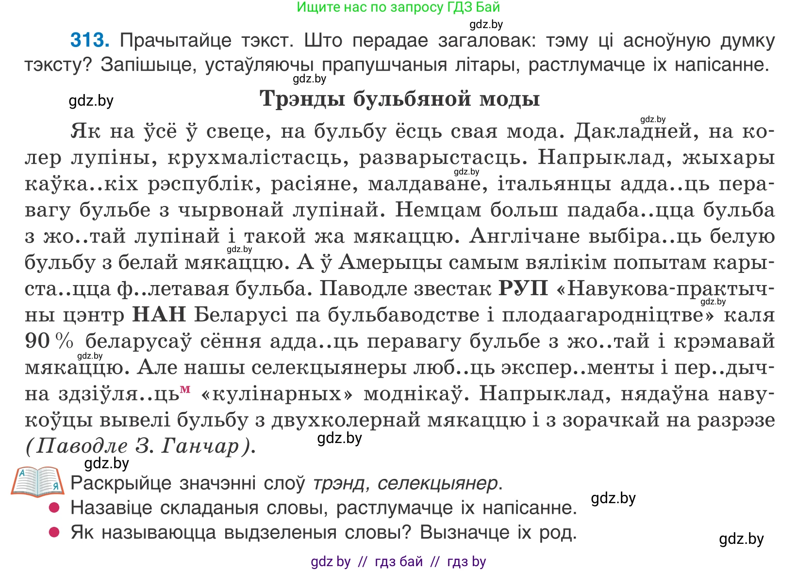 Белорусский язык (Беларуская мова), 10 класс Учебник, авторы: Валочка Ганна Міхайлаўна, Васюковіч Людміла Сяргееўна, Зелянко Вольга Уладзіміраўна, Міхнёнак С С, Якуба Святлана Міхайлаўна, издательство Нацыянальны інстытут адукацыі, Минск, 2020, страница 190, номер 313, Условие