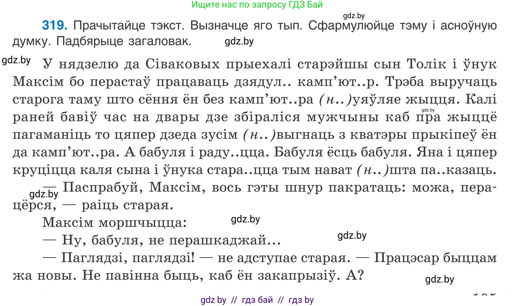Белорусский язык (Беларуская мова), 10 класс Учебник, авторы: Валочка Ганна Міхайлаўна, Васюковіч Людміла Сяргееўна, Зелянко Вольга Уладзіміраўна, Міхнёнак С С, Якуба Святлана Міхайлаўна, издательство Нацыянальны інстытут адукацыі, Минск, 2020, страница 195, номер 319, Условие