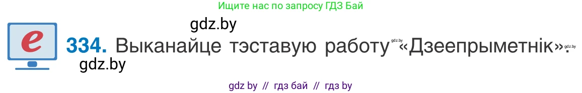 Белорусский язык (Беларуская мова), 10 класс Учебник, авторы: Валочка Ганна Міхайлаўна, Васюковіч Людміла Сяргееўна, Зелянко Вольга Уладзіміраўна, Міхнёнак С С, Якуба Святлана Міхайлаўна, издательство Нацыянальны інстытут адукацыі, Минск, 2020, страница 203, номер 334, Условие