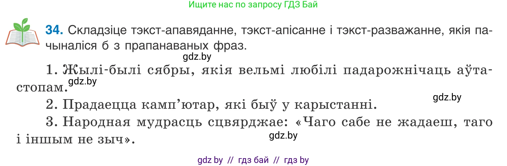 Белорусский язык (Беларуская мова), 10 класс Учебник, авторы: Валочка Ганна Міхайлаўна, Васюковіч Людміла Сяргееўна, Зелянко Вольга Уладзіміраўна, Міхнёнак С С, Якуба Святлана Міхайлаўна, издательство Нацыянальны інстытут адукацыі, Минск, 2020, страница 25, номер 34, Условие