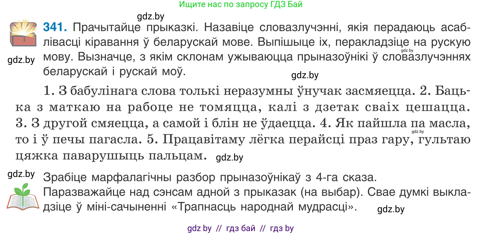 Белорусский язык (Беларуская мова), 10 класс Учебник, авторы: Валочка Ганна Міхайлаўна, Васюковіч Людміла Сяргееўна, Зелянко Вольга Уладзіміраўна, Міхнёнак С С, Якуба Святлана Міхайлаўна, издательство Нацыянальны інстытут адукацыі, Минск, 2020, страница 209, номер 341, Условие