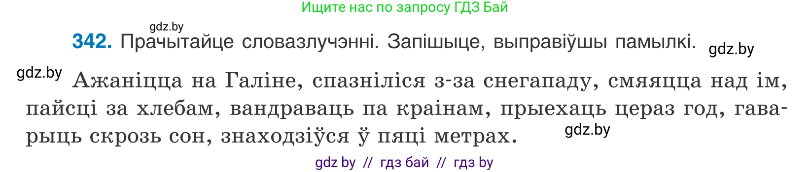 Белорусский язык (Беларуская мова), 10 класс Учебник, авторы: Валочка Ганна Міхайлаўна, Васюковіч Людміла Сяргееўна, Зелянко Вольга Уладзіміраўна, Міхнёнак С С, Якуба Святлана Міхайлаўна, издательство Нацыянальны інстытут адукацыі, Минск, 2020, страница 209, номер 342, Условие