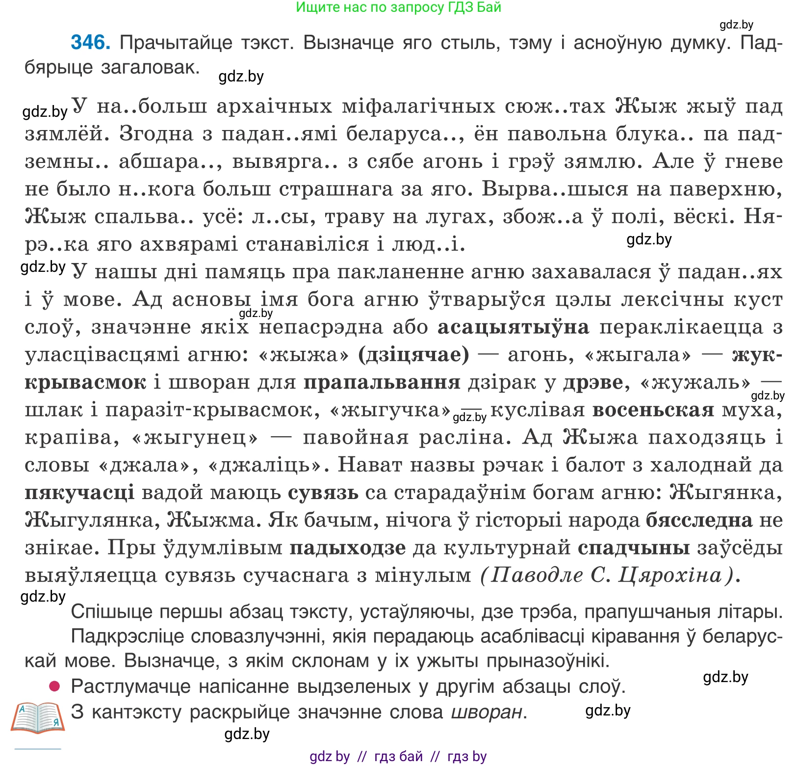 Белорусский язык (Беларуская мова), 10 класс Учебник, авторы: Валочка Ганна Міхайлаўна, Васюковіч Людміла Сяргееўна, Зелянко Вольга Уладзіміраўна, Міхнёнак С С, Якуба Святлана Міхайлаўна, издательство Нацыянальны інстытут адукацыі, Минск, 2020, страница 211, номер 346, Условие