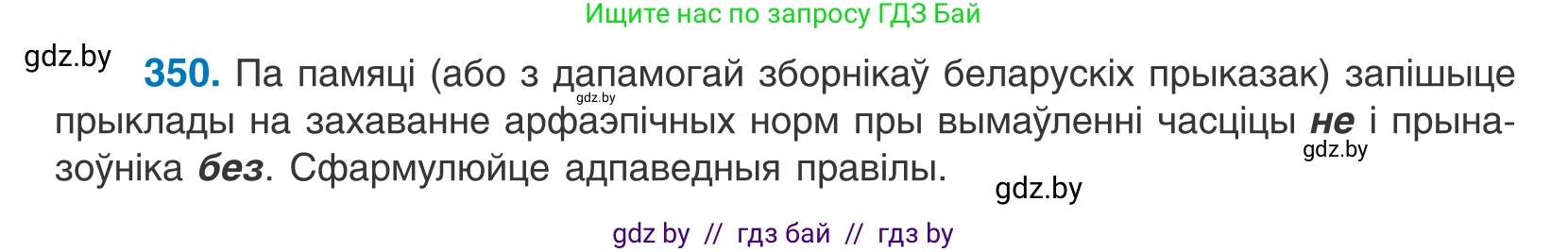 Белорусский язык (Беларуская мова), 10 класс Учебник, авторы: Валочка Ганна Міхайлаўна, Васюковіч Людміла Сяргееўна, Зелянко Вольга Уладзіміраўна, Міхнёнак С С, Якуба Святлана Міхайлаўна, издательство Нацыянальны інстытут адукацыі, Минск, 2020, страница 217, номер 350, Условие