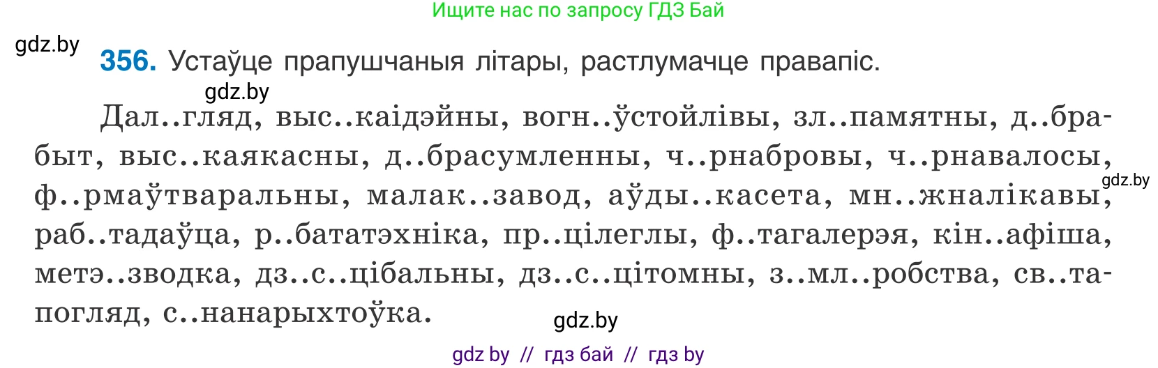 Белорусский язык (Беларуская мова), 10 класс Учебник, авторы: Валочка Ганна Міхайлаўна, Васюковіч Людміла Сяргееўна, Зелянко Вольга Уладзіміраўна, Міхнёнак С С, Якуба Святлана Міхайлаўна, издательство Нацыянальны інстытут адукацыі, Минск, 2020, страница 219, номер 356, Условие