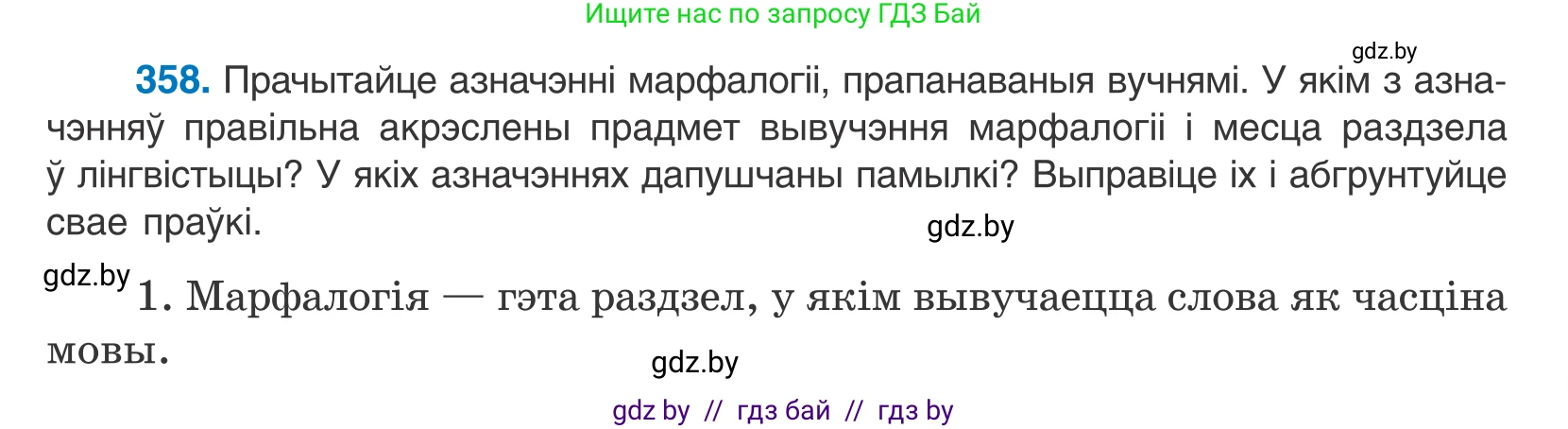 Белорусский язык (Беларуская мова), 10 класс Учебник, авторы: Валочка Ганна Міхайлаўна, Васюковіч Людміла Сяргееўна, Зелянко Вольга Уладзіміраўна, Міхнёнак С С, Якуба Святлана Міхайлаўна, издательство Нацыянальны інстытут адукацыі, Минск, 2020, страница 219, номер 358, Условие