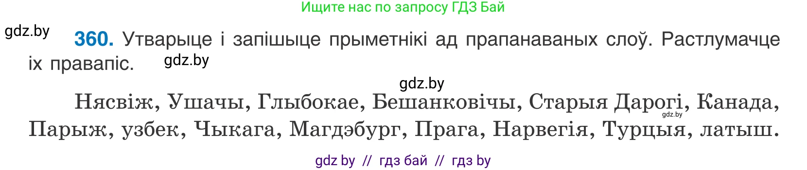 Белорусский язык (Беларуская мова), 10 класс Учебник, авторы: Валочка Ганна Міхайлаўна, Васюковіч Людміла Сяргееўна, Зелянко Вольга Уладзіміраўна, Міхнёнак С С, Якуба Святлана Міхайлаўна, издательство Нацыянальны інстытут адукацыі, Минск, 2020, страница 220, номер 360, Условие