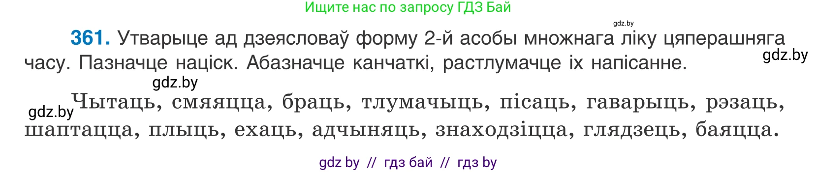 Белорусский язык (Беларуская мова), 10 класс Учебник, авторы: Валочка Ганна Міхайлаўна, Васюковіч Людміла Сяргееўна, Зелянко Вольга Уладзіміраўна, Міхнёнак С С, Якуба Святлана Міхайлаўна, издательство Нацыянальны інстытут адукацыі, Минск, 2020, страница 221, номер 361, Условие