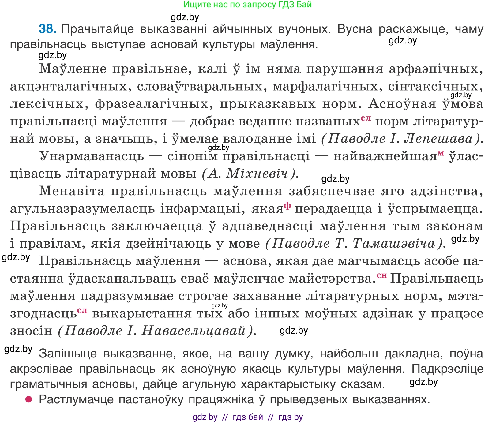 Белорусский язык (Беларуская мова), 10 класс Учебник, авторы: Валочка Ганна Міхайлаўна, Васюковіч Людміла Сяргееўна, Зелянко Вольга Уладзіміраўна, Міхнёнак С С, Якуба Святлана Міхайлаўна, издательство Нацыянальны інстытут адукацыі, Минск, 2020, страница 28, номер 38, Условие