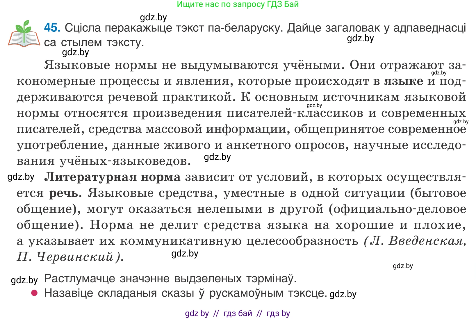 Белорусский язык (Беларуская мова), 10 класс Учебник, авторы: Валочка Ганна Міхайлаўна, Васюковіч Людміла Сяргееўна, Зелянко Вольга Уладзіміраўна, Міхнёнак С С, Якуба Святлана Міхайлаўна, издательство Нацыянальны інстытут адукацыі, Минск, 2020, страница 31, номер 45, Условие