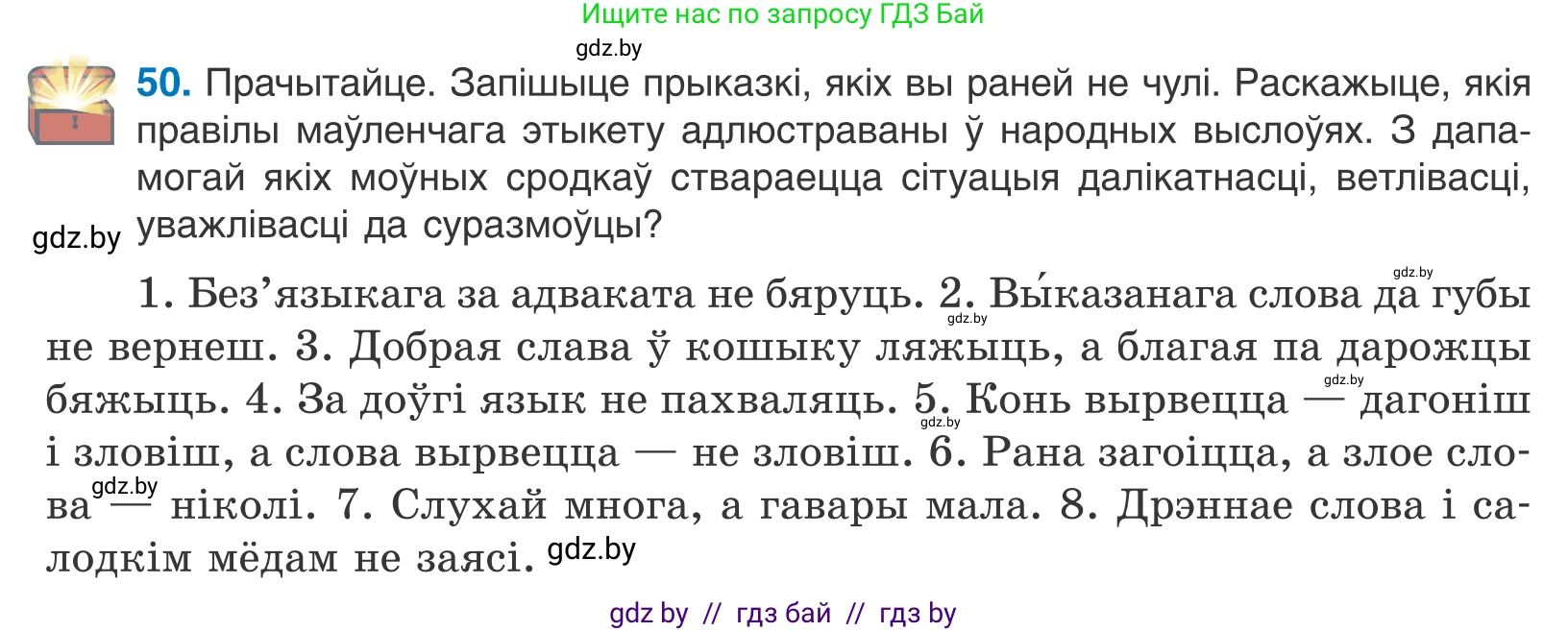 Белорусский язык (Беларуская мова), 10 класс Учебник, авторы: Валочка Ганна Міхайлаўна, Васюковіч Людміла Сяргееўна, Зелянко Вольга Уладзіміраўна, Міхнёнак С С, Якуба Святлана Міхайлаўна, издательство Нацыянальны інстытут адукацыі, Минск, 2020, страница 34, номер 50, Условие