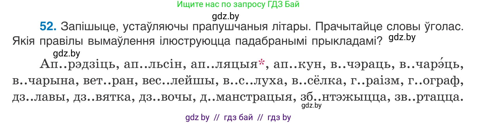 Белорусский язык (Беларуская мова), 10 класс Учебник, авторы: Валочка Ганна Міхайлаўна, Васюковіч Людміла Сяргееўна, Зелянко Вольга Уладзіміраўна, Міхнёнак С С, Якуба Святлана Міхайлаўна, издательство Нацыянальны інстытут адукацыі, Минск, 2020, страница 36, номер 52, Условие
