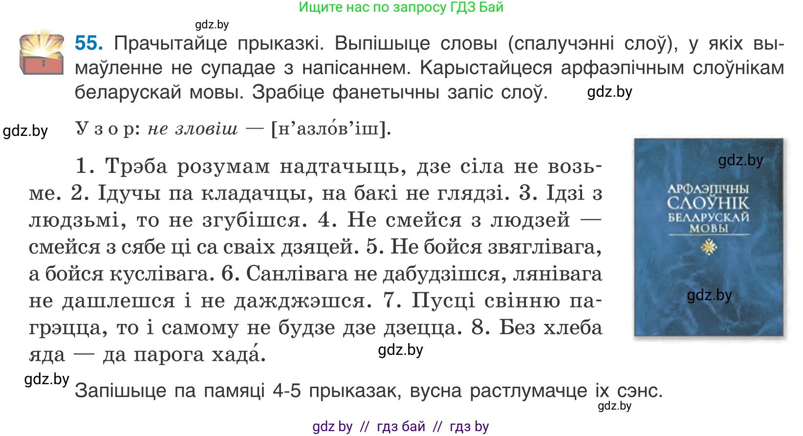 Белорусский язык (Беларуская мова), 10 класс Учебник, авторы: Валочка Ганна Міхайлаўна, Васюковіч Людміла Сяргееўна, Зелянко Вольга Уладзіміраўна, Міхнёнак С С, Якуба Святлана Міхайлаўна, издательство Нацыянальны інстытут адукацыі, Минск, 2020, страница 38, номер 55, Условие