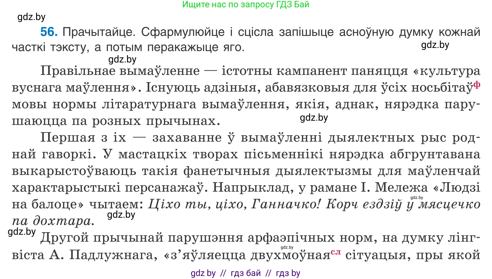 Белорусский язык (Беларуская мова), 10 класс Учебник, авторы: Валочка Ганна Міхайлаўна, Васюковіч Людміла Сяргееўна, Зелянко Вольга Уладзіміраўна, Міхнёнак С С, Якуба Святлана Міхайлаўна, издательство Нацыянальны інстытут адукацыі, Минск, 2020, страница 38, номер 56, Условие