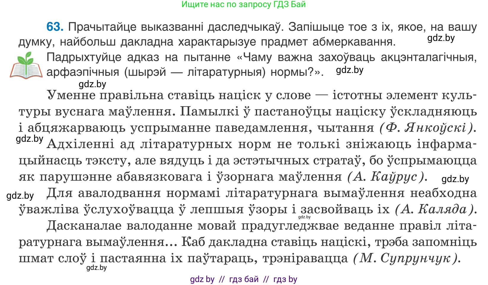 Белорусский язык (Беларуская мова), 10 класс Учебник, авторы: Валочка Ганна Міхайлаўна, Васюковіч Людміла Сяргееўна, Зелянко Вольга Уладзіміраўна, Міхнёнак С С, Якуба Святлана Міхайлаўна, издательство Нацыянальны інстытут адукацыі, Минск, 2020, страница 44, номер 63, Условие