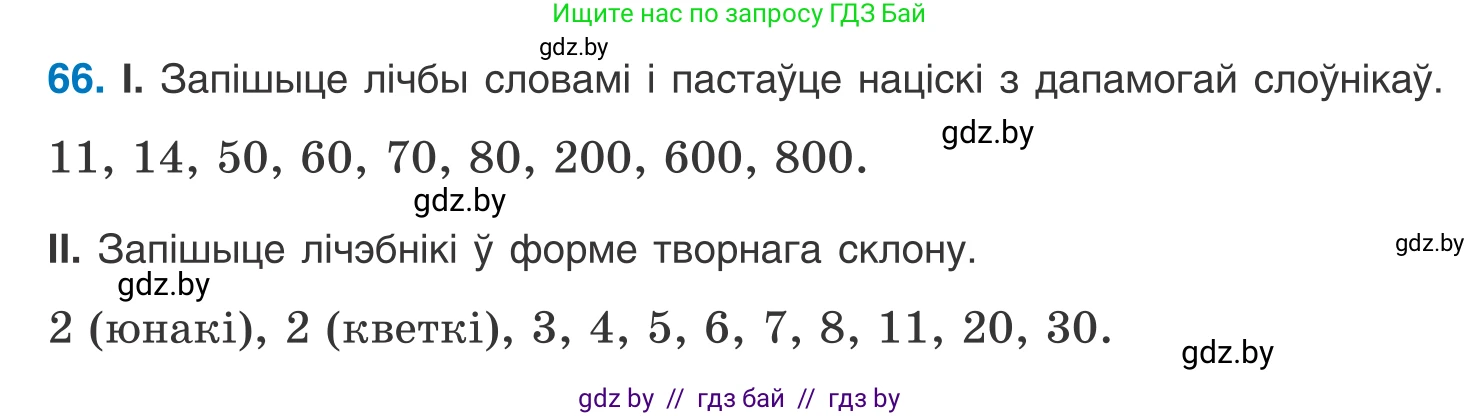 Белорусский язык (Беларуская мова), 10 класс Учебник, авторы: Валочка Ганна Міхайлаўна, Васюковіч Людміла Сяргееўна, Зелянко Вольга Уладзіміраўна, Міхнёнак С С, Якуба Святлана Міхайлаўна, издательство Нацыянальны інстытут адукацыі, Минск, 2020, страница 45, номер 66, Условие
