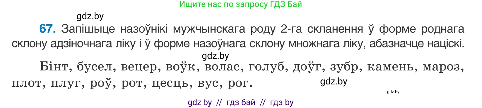 Белорусский язык (Беларуская мова), 10 класс Учебник, авторы: Валочка Ганна Міхайлаўна, Васюковіч Людміла Сяргееўна, Зелянко Вольга Уладзіміраўна, Міхнёнак С С, Якуба Святлана Міхайлаўна, издательство Нацыянальны інстытут адукацыі, Минск, 2020, страница 45, номер 67, Условие